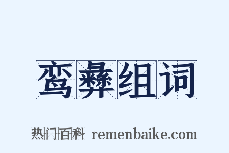 鸾彝组词是什么意思的图片